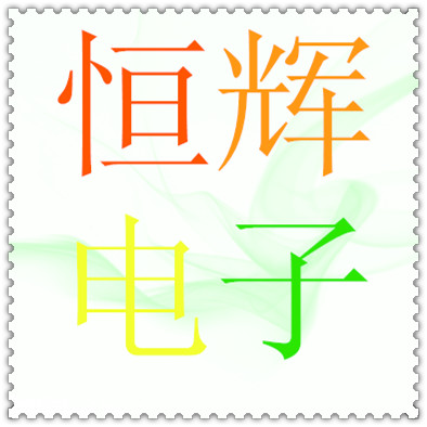 广州恒辉电子