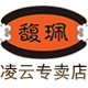 馥佩凌云专卖店