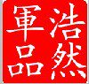 浩然户外用品888