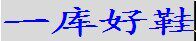 一库好鞋