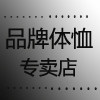 品牌体恤