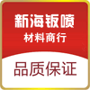 新海钣喷材料商行
