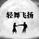 轻舞飞扬服装商城