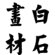 白石画材厂