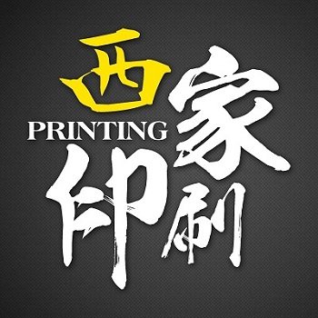 西家印刷厂