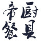 广州帝厨餐具 店铺LOGO
