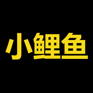 小鲤鱼渔具