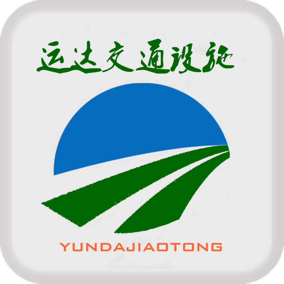 运达交通设施