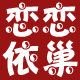 恋恋依巢睡衣家居服