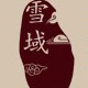 雪域精品店
