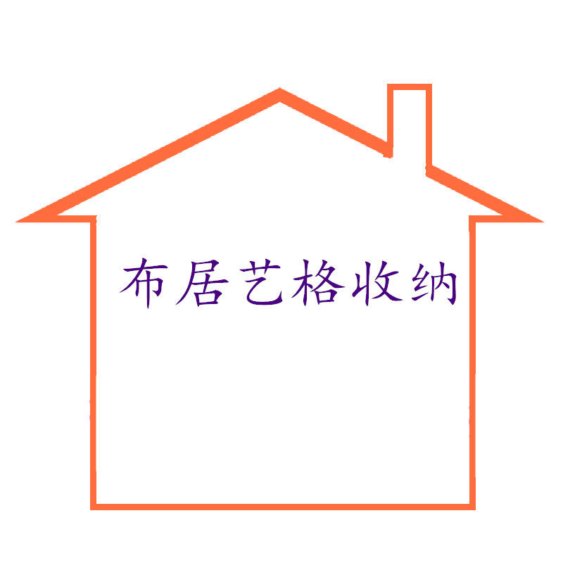 布居艺格收纳