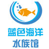蓝色海洋水族馆