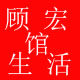 顾宏生活馆