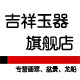 吉祥玉器工艺厂 家居装饰 盆景 龙船
