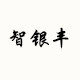 智银丰旗舰店