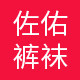 佐佑精品裤袜