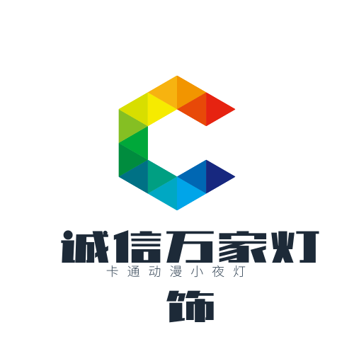 诚信万家灯饰