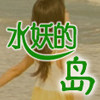 水妖的岛美发品牌店