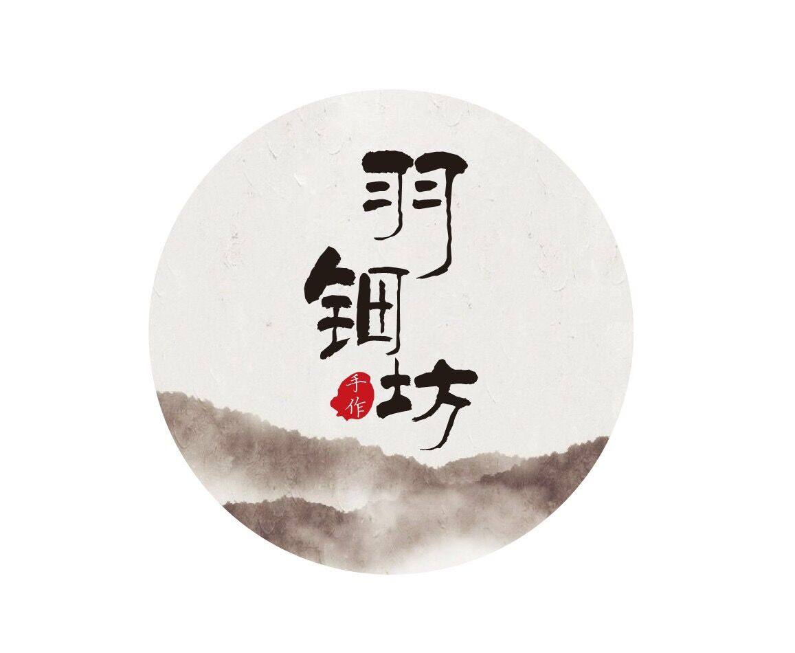 羽钿坊