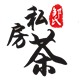 邹氏私房茶