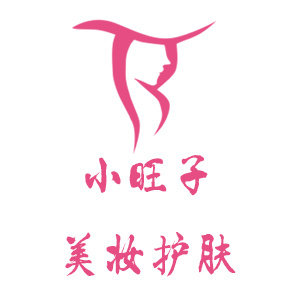 小旺子美妆护肤