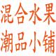 混合水果的潮流品小铺