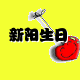 新阳生日