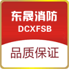 东晟消防设备