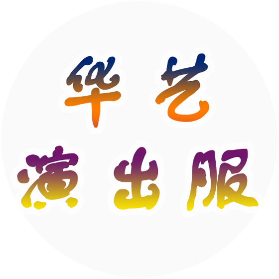 华艺演出服租赁中心