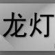 龙灯农资 店铺LOGO