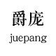 爵庞旗舰店 店铺LOGO