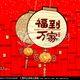 喜庆万家 店铺LOGO