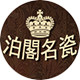 泊阁名瓷家饰礼品馆