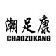 潮足康旗舰店