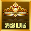 清苑仙居 店铺LOGO
