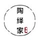 陶绎家