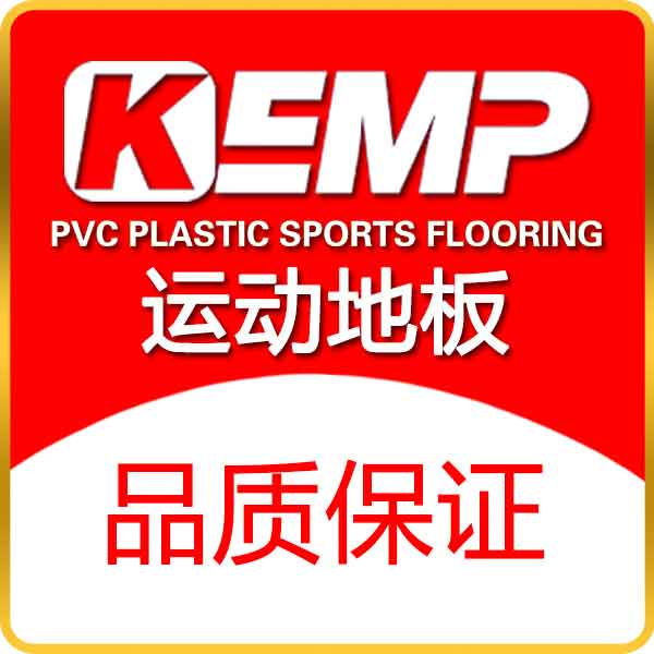 KEMP运动地板