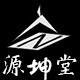 源坤堂造物坊