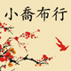 小乔布行