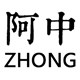 阿中家的茶