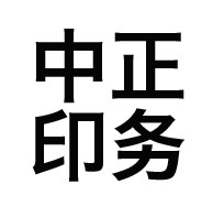中正印务