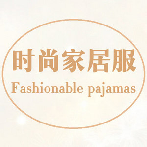 恋恋时尚睡衣家居服