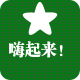 嗨起来助威道具