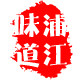 浦江味道