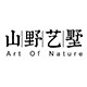 山野艺墅Art Of Nature