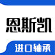南京恩斯凯轴承 店铺LOGO