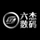 六杰数码专营店