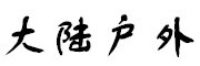 大陆户外
