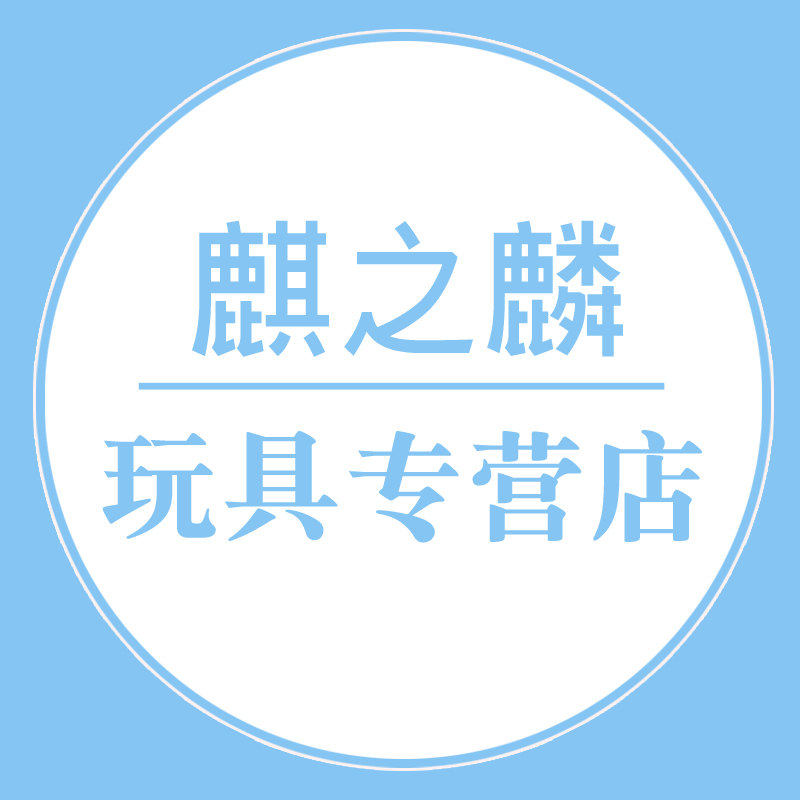 麒之麟玩具专营店