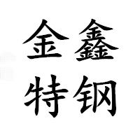 金鑫特钢